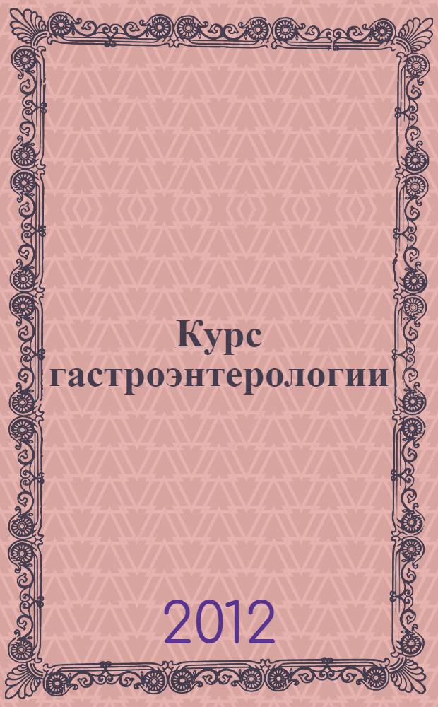 Курс гастроэнтерологии : учебное пособие