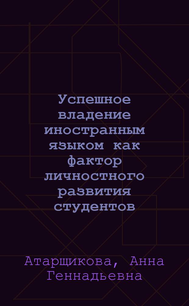 Успешное владение иностранным языком как фактор личностного развития студентов : автореферат диссертации на соискание ученой степени к. психол. н. : специальность 19.00.01 <общая психология>