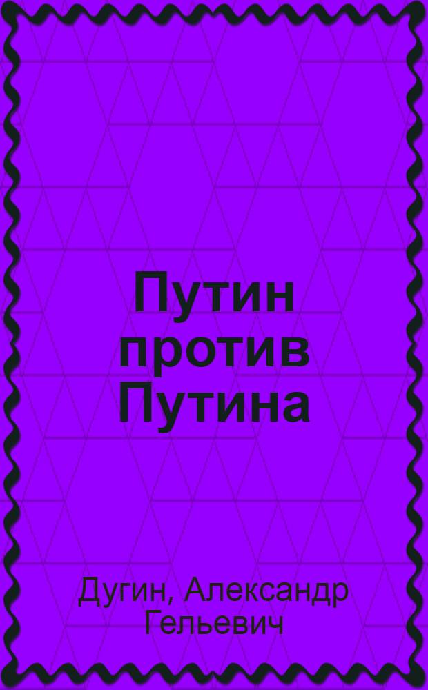 Путин против Путина : бывший будущий президент