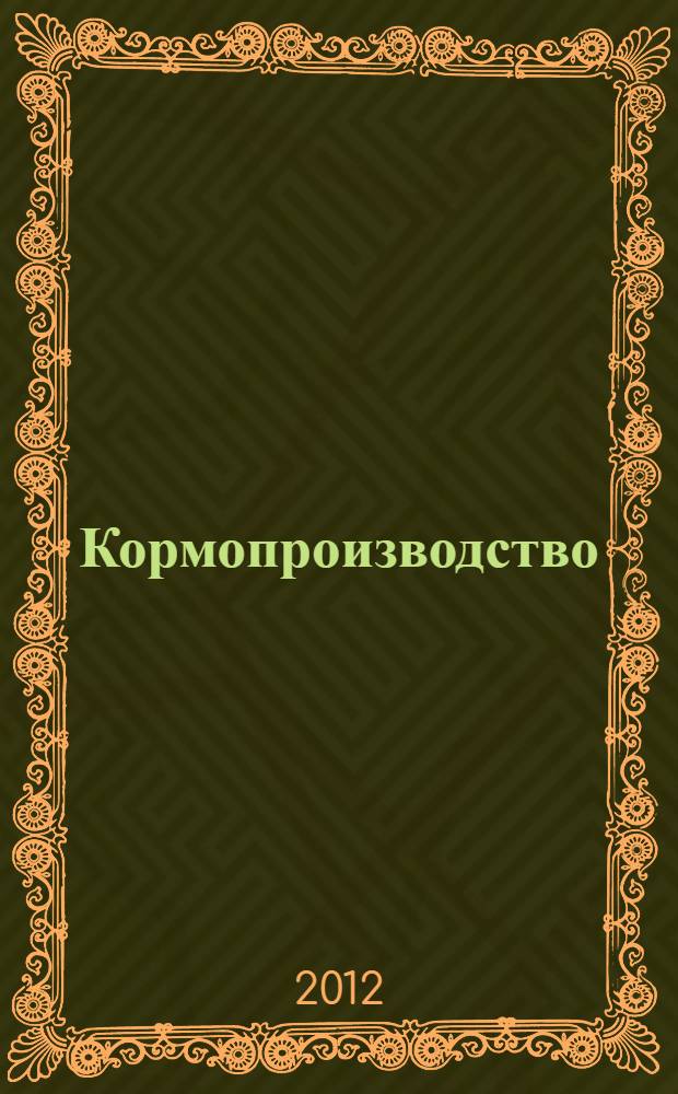 Кормопроизводство : учебное пособие