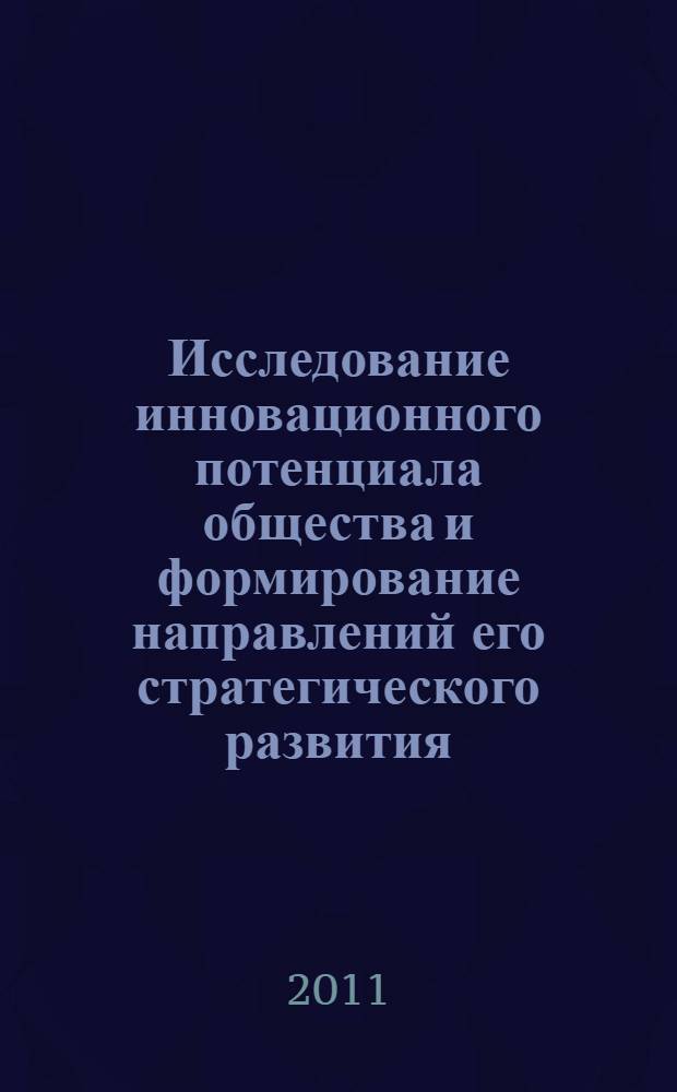 Исследование инновационного потенциала общества и формирование направлений его стратегического развития. Т. 2