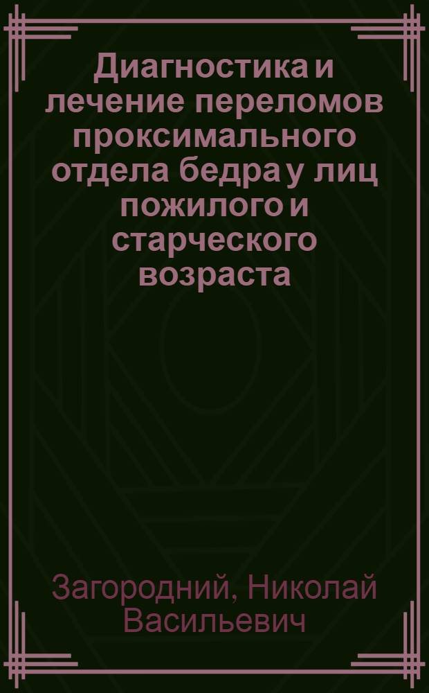 Диагностика и лечение переломов проксимального отдела бедра у лиц пожилого и старческого возраста : учебно-методическое пособие