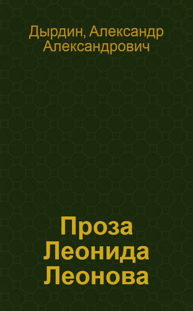 Проза Леонида Леонова: метафизика мысли