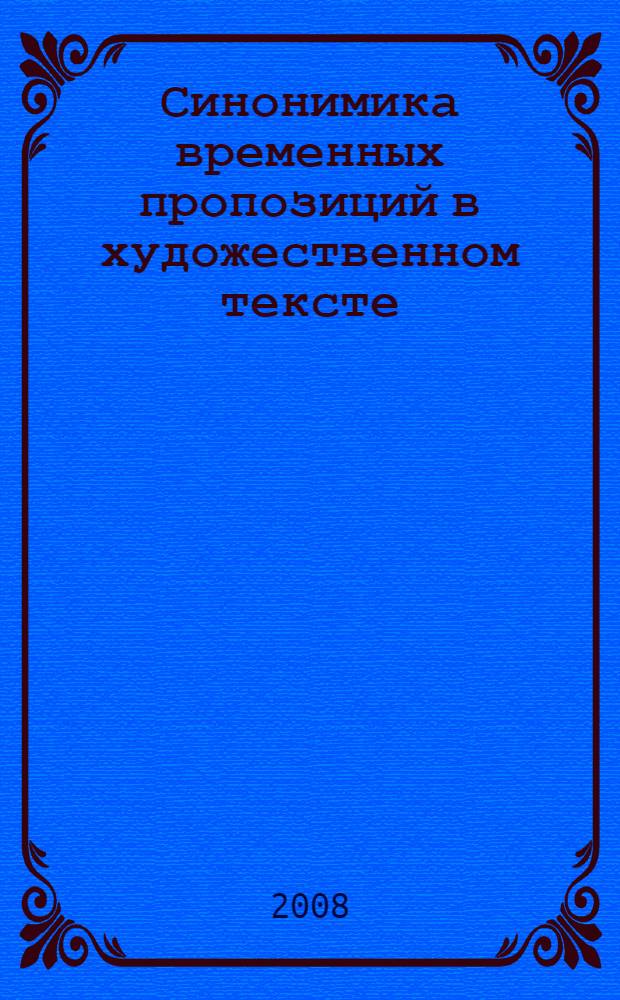 Синонимика временных пропозиций в художественном тексте : (на материале произведений В.В. Набокова) : автореферат диссертации на соискание ученой степени к. филол. н. : специальность 10.02.19 <Теория языка>