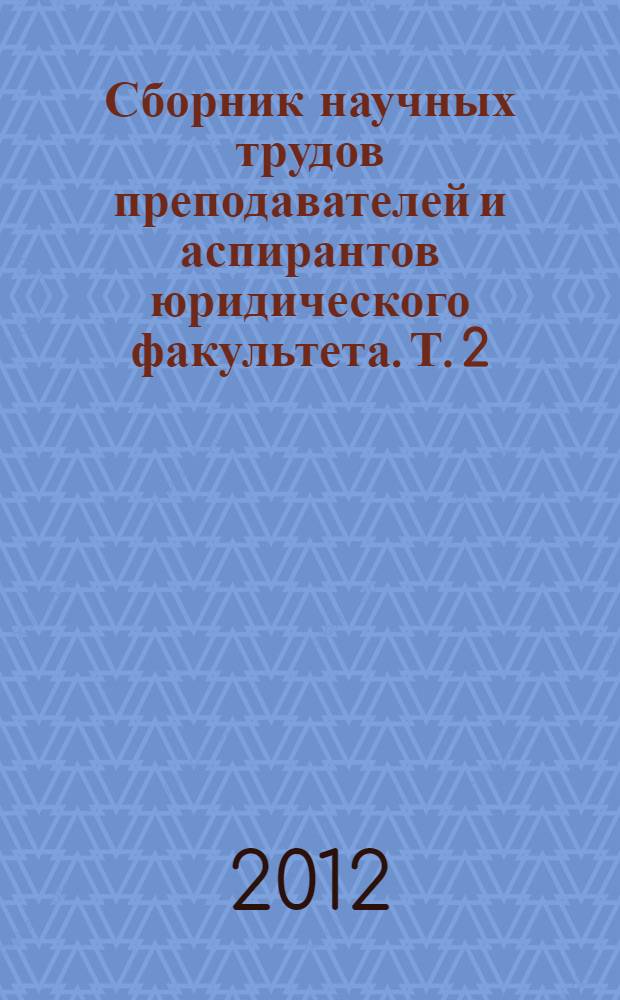 Сборник научных трудов преподавателей и аспирантов юридического факультета. Т. 2