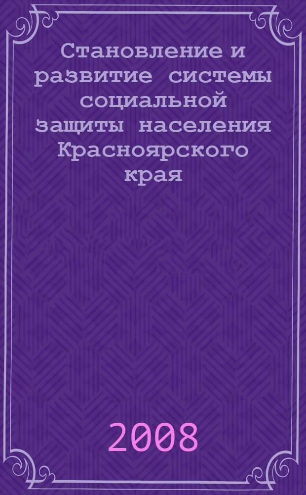 Становление и развитие системы социальной защиты населения Красноярского края (1988-2004 гг.) : автореферат диссертации на соискание ученой степени к. ист. н. : специальность 07.00.02 <Отеч. история>