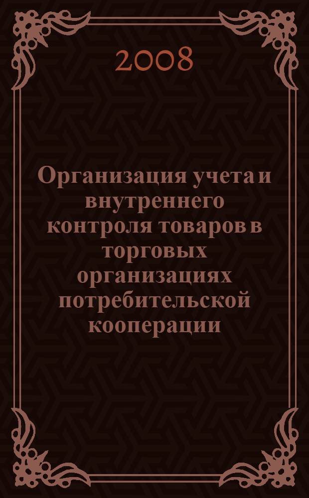 Организация учета и внутреннего контроля товаров в торговых организациях потребительской кооперации : автореферат диссертации на соискание ученой степени к. э. н. : специальность 08.00.12 <Бух. учет, статистика >