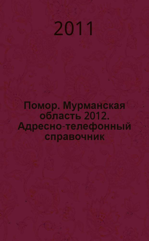 Помор. Мурманская область 2012. Адресно-телефонный справочник