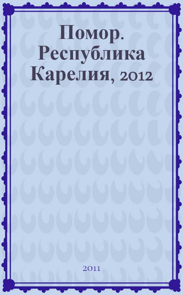 Помор. Республика Карелия, 2012: Адресно-телефонный справочник: Вып. 18