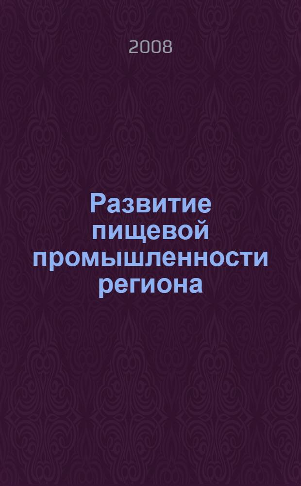 Развитие пищевой промышленности региона : (на примере Республики Дагестан) : автореферат диссертации на соискание ученой степени к. э. н. : специальность 08.00.05 <Эконом. и упр. нар. хоз-вом>