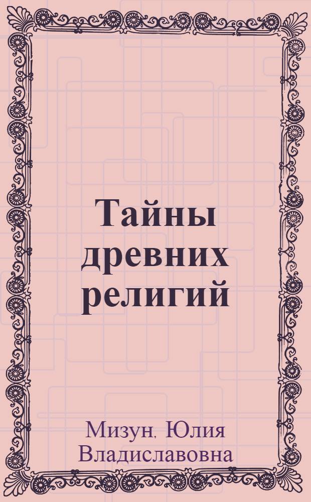 Тайны древних религий