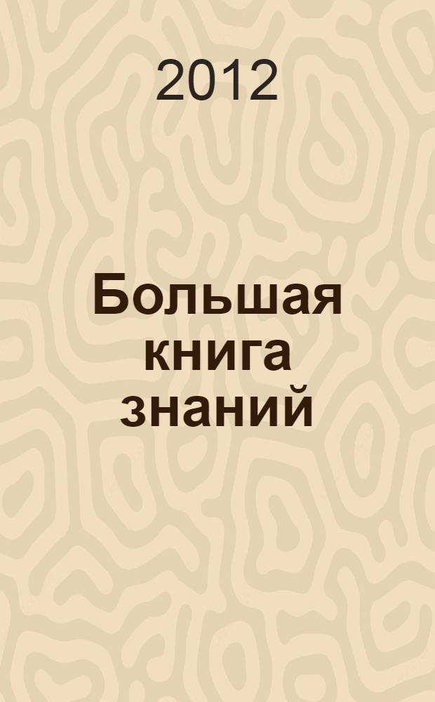 Большая книга знаний : для дошкольного и младшего школьного возраста