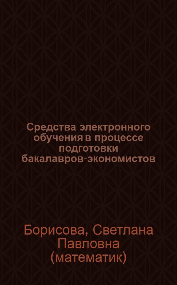 Средства электронного обучения в процессе подготовки бакалавров-экономистов : учебное пособие