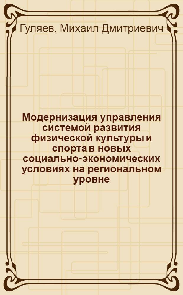 Модернизация управления системой развития физической культуры и спорта в новых социально-экономических условиях на региональном уровне