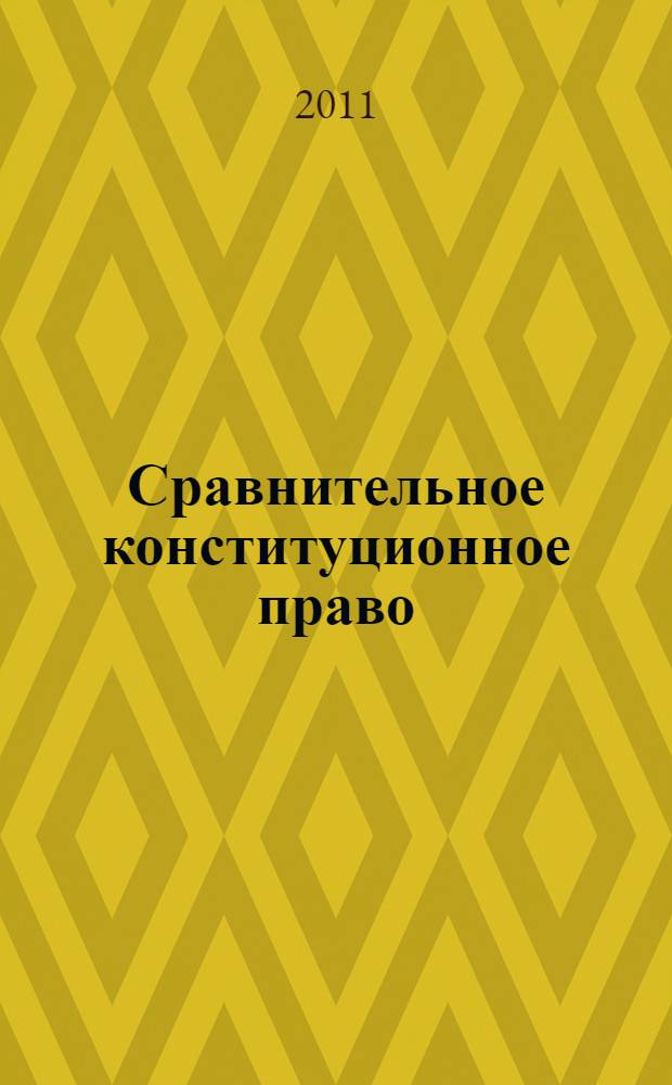 Сравнительное конституционное право : учебное пособие для магистрантов и аспирантов