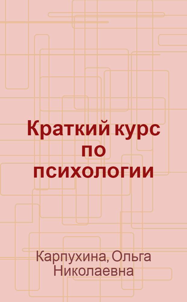 Краткий курс по психологии : учебное пособие : для студентов высших учебных заведений