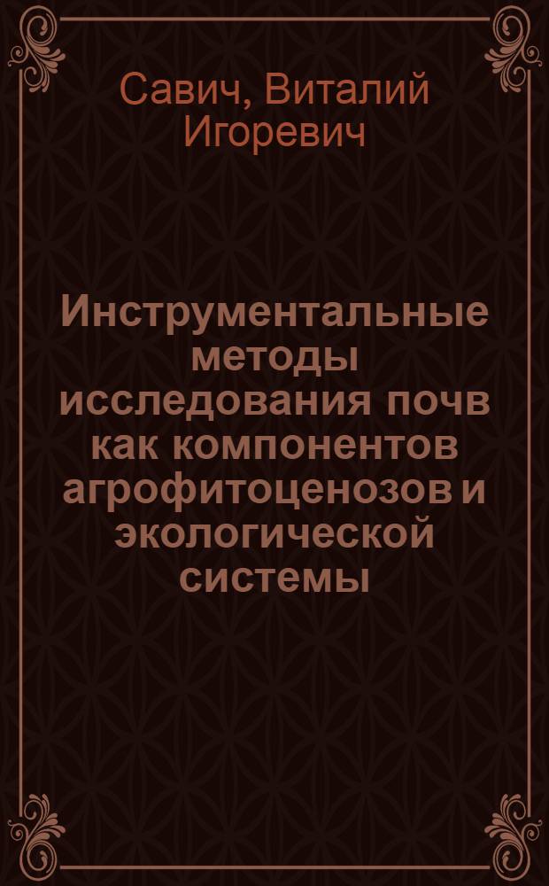 Инструментальные методы исследования почв как компонентов агрофитоценозов и экологической системы : учебное пособие