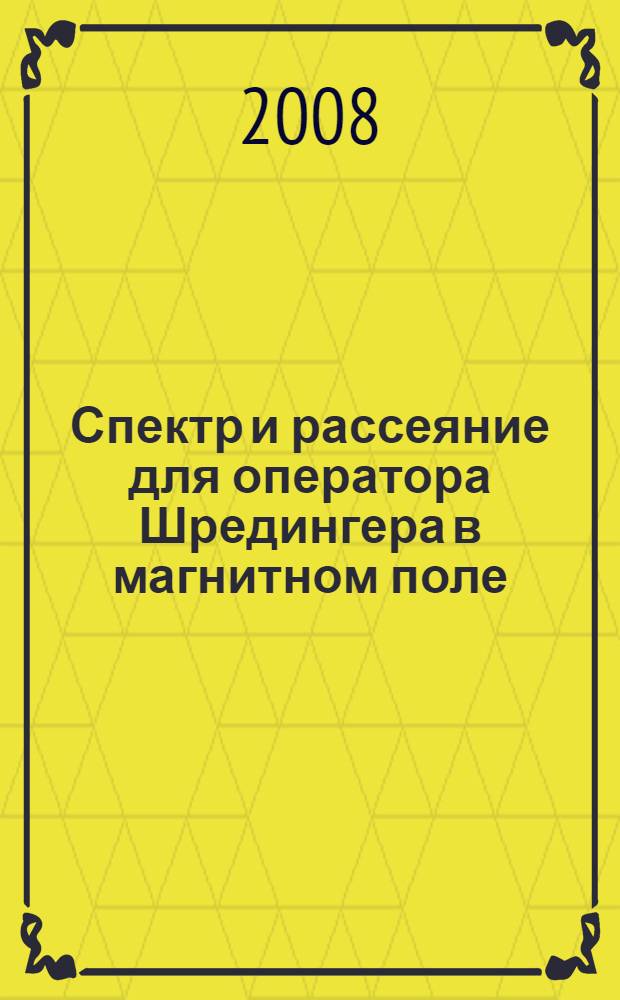 Спектр и рассеяние для оператора Шредингера в магнитном поле : автореферат диссертации на соискание ученой степени к. ф.-м. н. : специальность 01.01.01 <Мат. анализ>