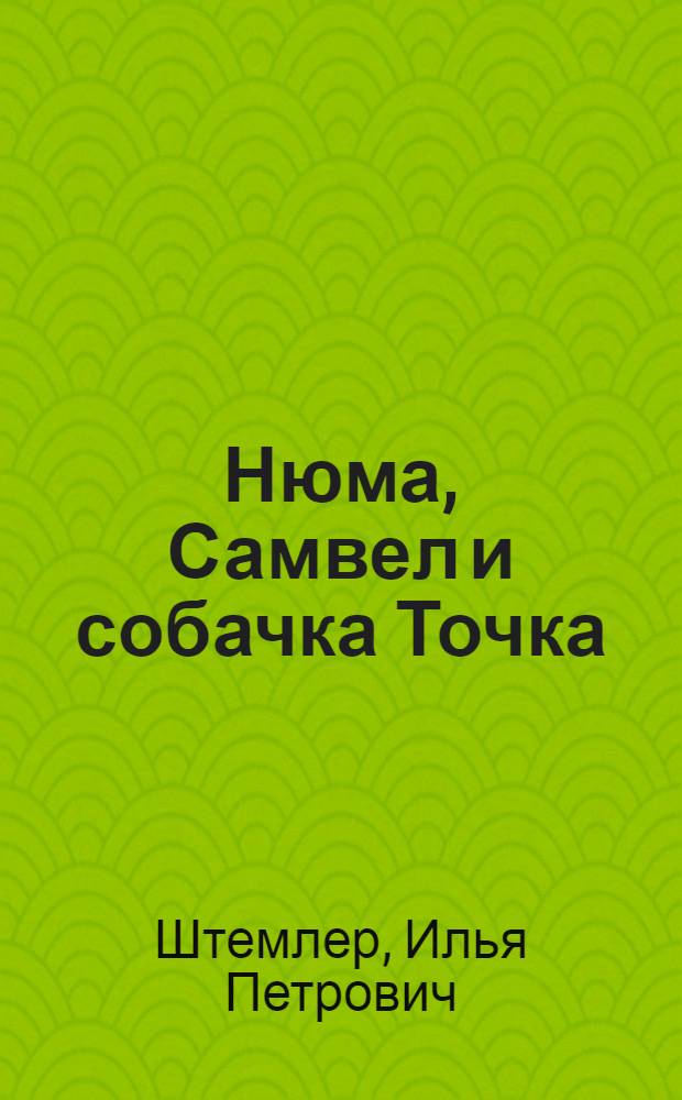 Нюма, Самвел и собачка Точка : роман