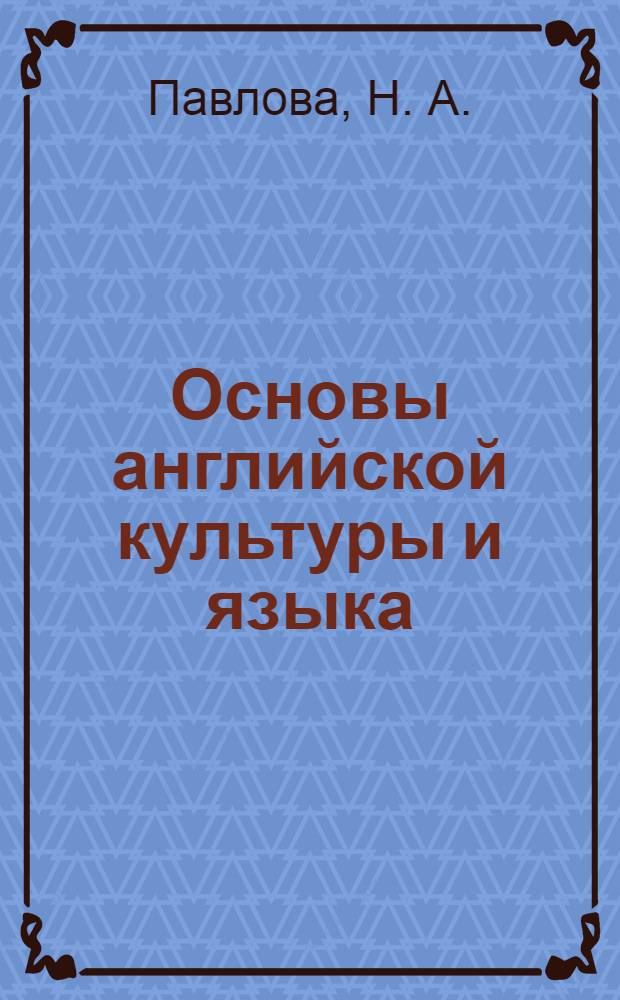 Основы английской культуры и языка