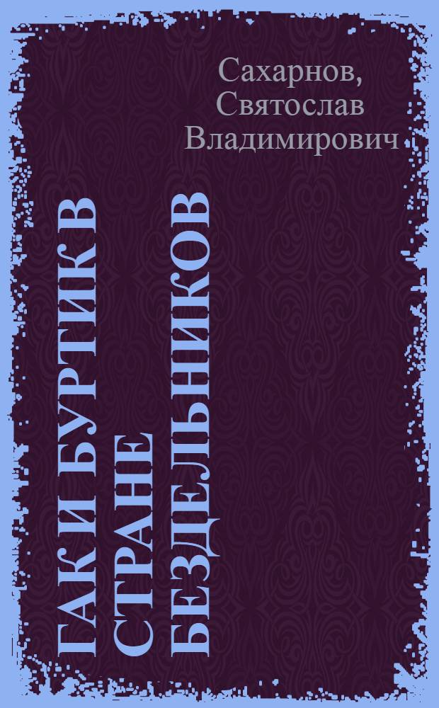 Гак и Буртик в стране бездельников : повесть, сказки