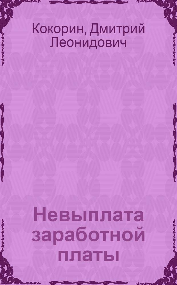 Невыплата заработной платы: анализ состава преступления и вопросы совершенствования уголовного законодательства : монография