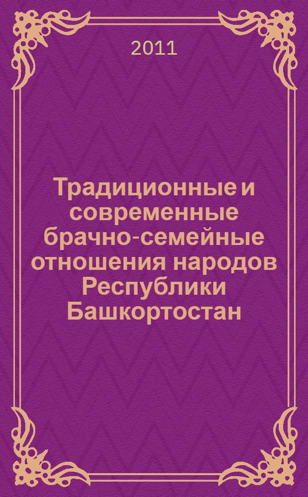 Традиционные и современные брачно-семейные отношения народов Республики Башкортостан