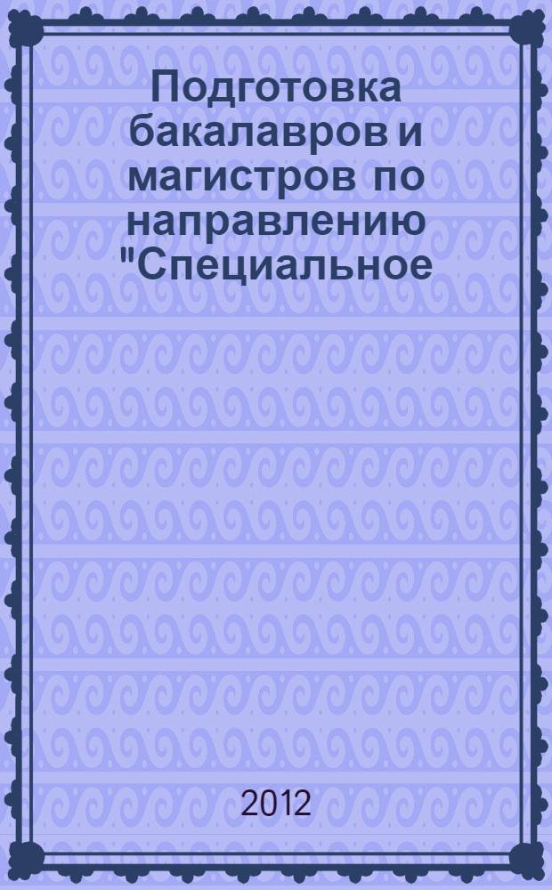 Подготовка бакалавров и магистров по направлению "Специальное (дефектологическое) образование" : материалы заседания учебно-методической комиссии по направлению "Специальное (дефектологическое) образование" УМО по образованию в области подготовки педагогических кадров, г. Волгоград, 26-27 октября 2011 г