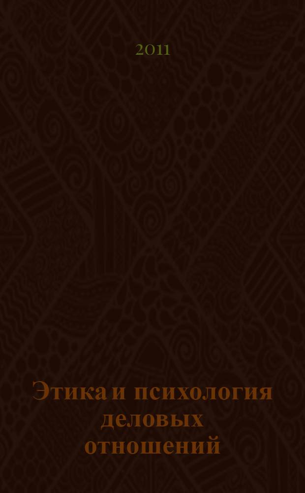 Этика и психология деловых отношений : хрестоматия