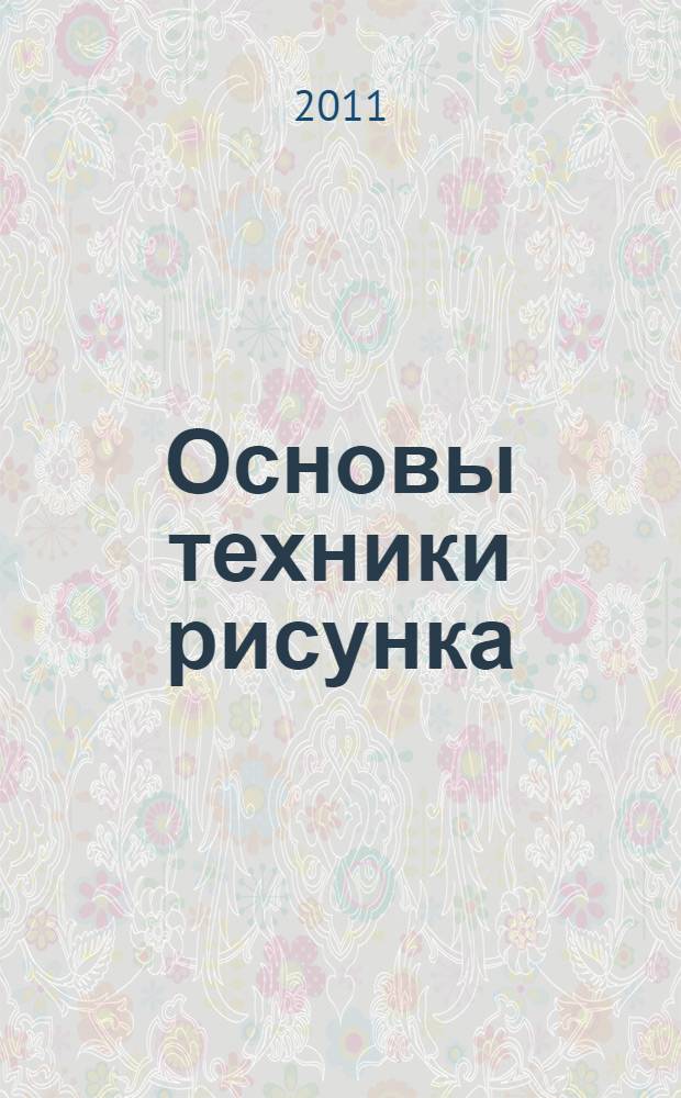 Основы техники рисунка
