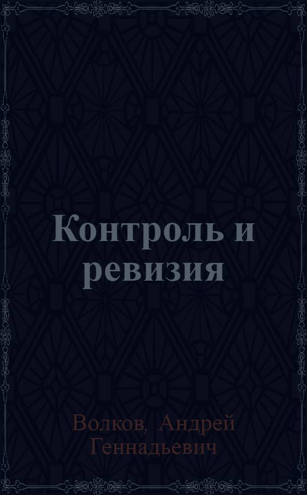 Контроль и ревизия : учебное пособие