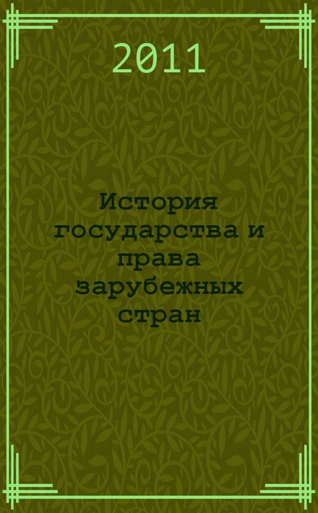 История государства и права зарубежных стран : курс лекций : для юридических факультетов