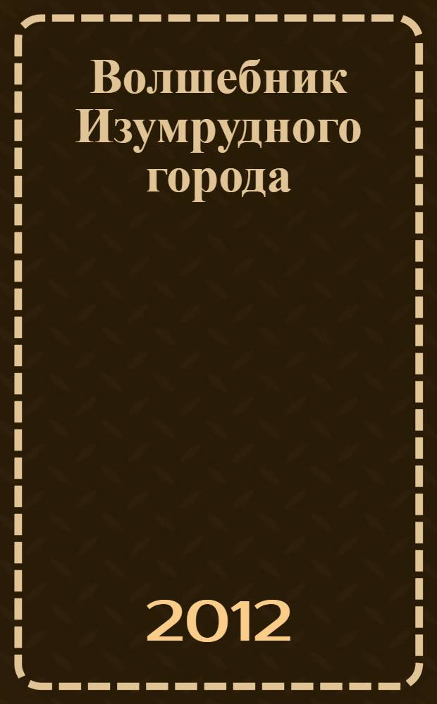 Волшебник Изумрудного города : повести
