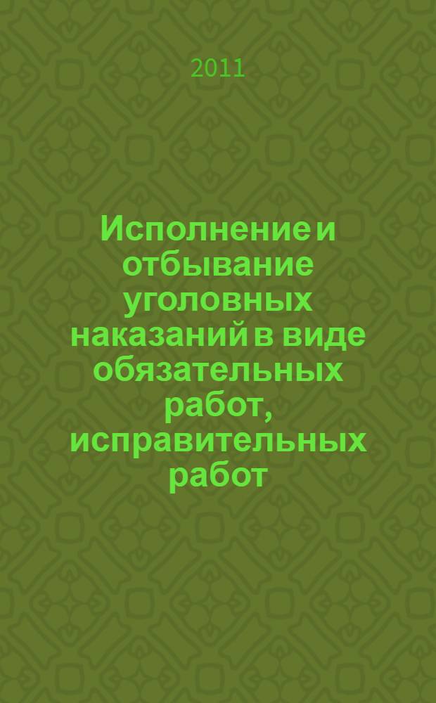 Исполнение и отбывание уголовных наказаний в виде обязательных работ, исправительных работ, ограничения свободы и исправительное воздействие на осужденных = Execution and serving of criminal punishments in the form of obligatory works, corrective works, restrictions of freedom and corrective influence on the condemned : лекция : для студентов вузов