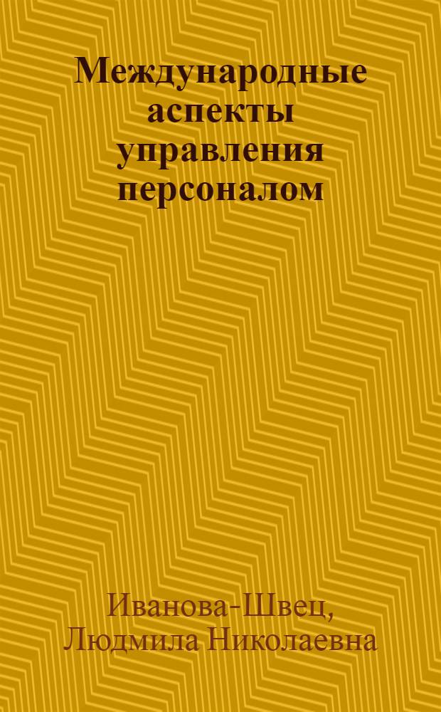 Международные аспекты управления персоналом : учебно-методический комплекс