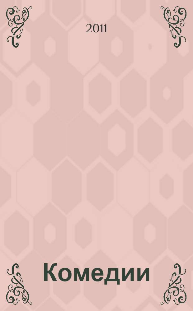 Комедии