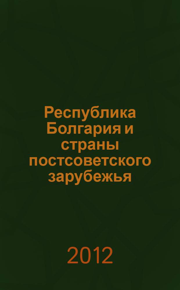 Республика Болгария и страны постсоветского зарубежья: учебно-методический комплекс