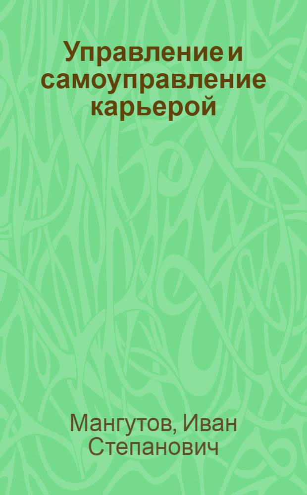 Управление и самоуправление карьерой : монография