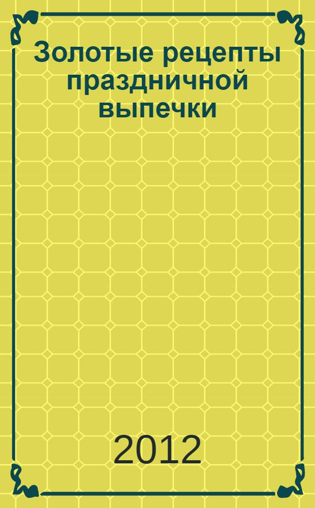 Золотые рецепты праздничной выпечки : перевод с венгерского