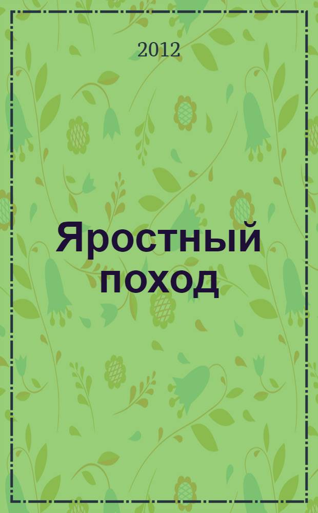 Яростный поход : танковый ад 1941 года