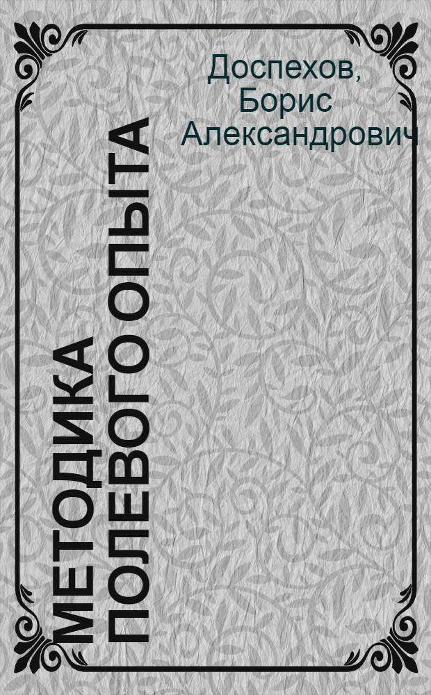 Методика полевого опыта : (с основами статистической обработки результатов исследований)