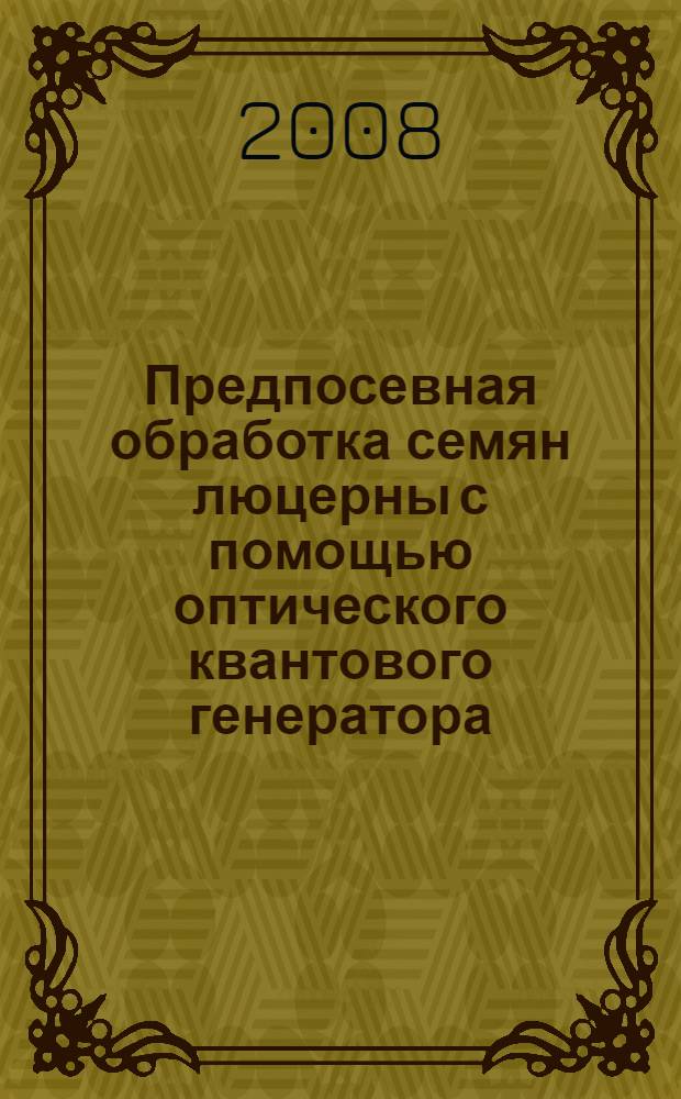 Предпосевная обработка семян люцерны с помощью оптического квантового генератора : автореферат диссертации на соискание ученой степени к. т. н. : специальность 05.20.02 <электротехнолог. и электрооборудование в сельcк. хоз.>