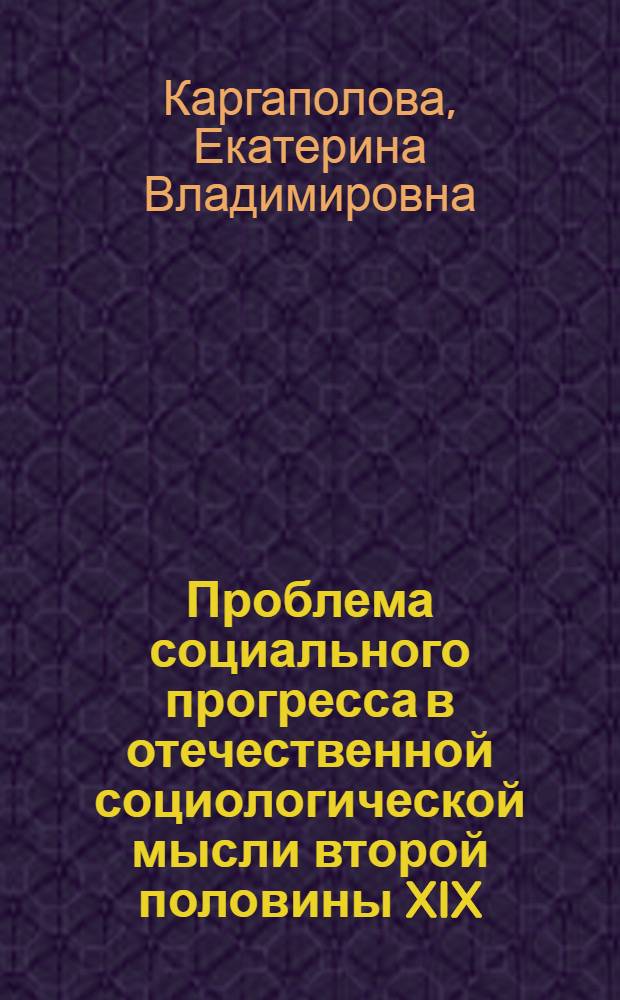 Проблема социального прогресса в отечественной социологической мысли второй половины XIX - начала XX веков