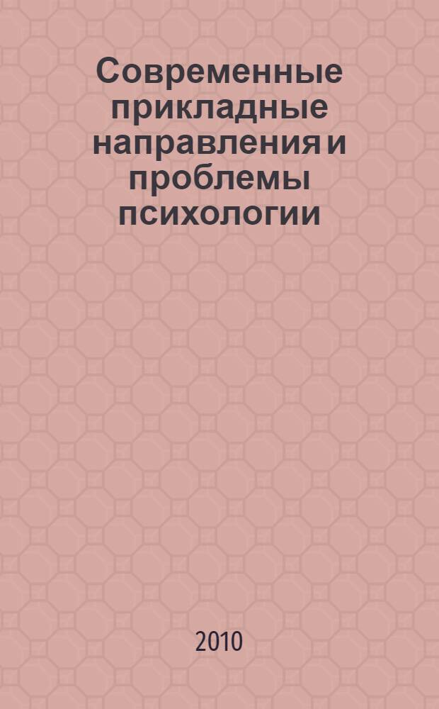 Современные прикладные направления и проблемы психологии : материалы научной конференции, 19-21 октября 2010 года