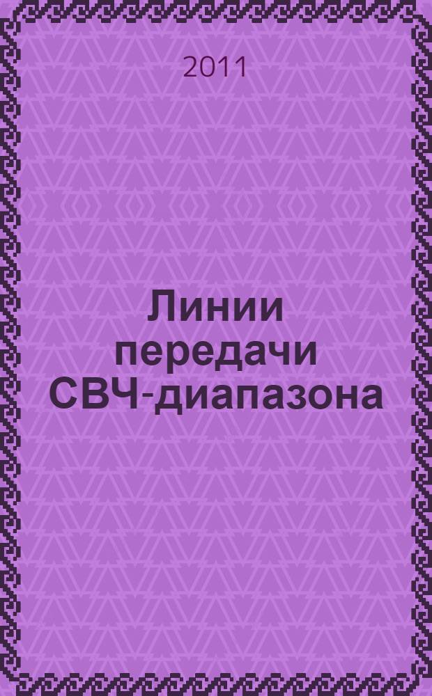 Линии передачи СВЧ-диапазона : текст лекций