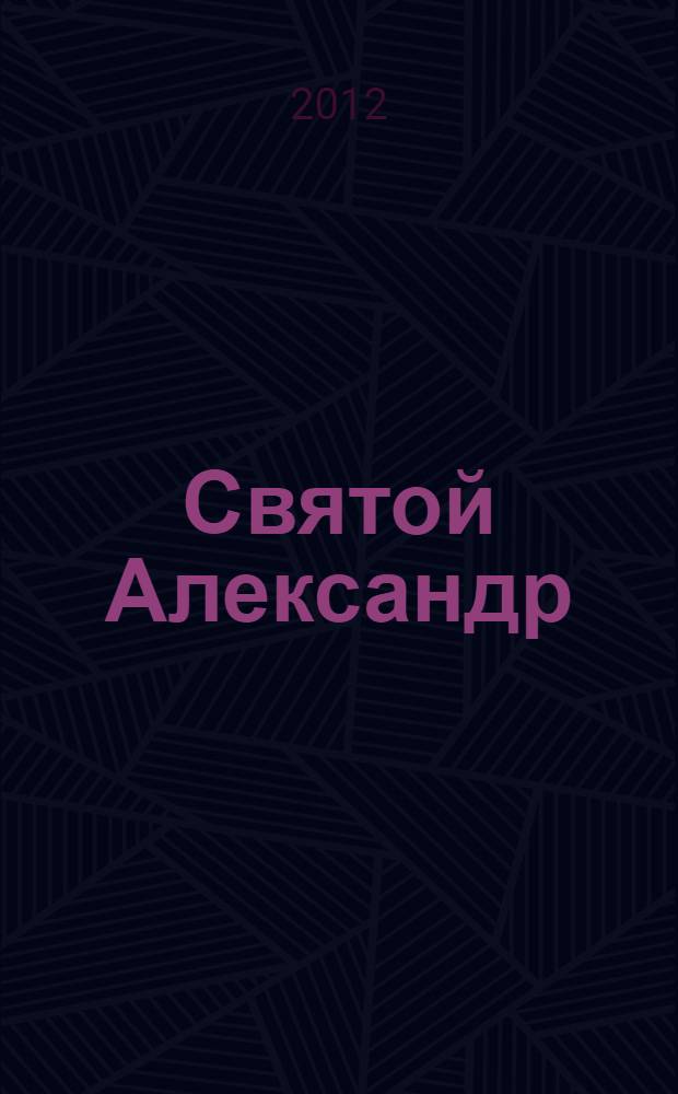 Святой Александр : о православных людях с именем Александр