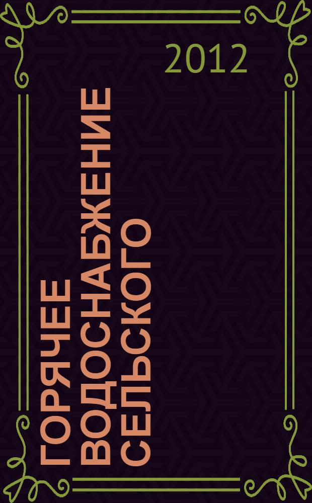 Горячее водоснабжение сельского (дачного) дома на основе энергии (солнца, ветра) в природных условиях Апшерона и прибрежной полосы Каспийского моря : автореферат диссертации на соискание ученой степени доктора философии по технике д.т.н. : специальность 05.23.03