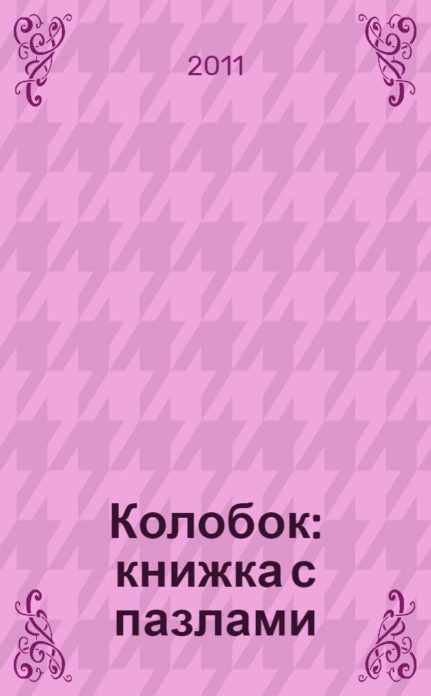 Колобок : книжка с пазлами : русские народные сказки : для чтения родителями детям