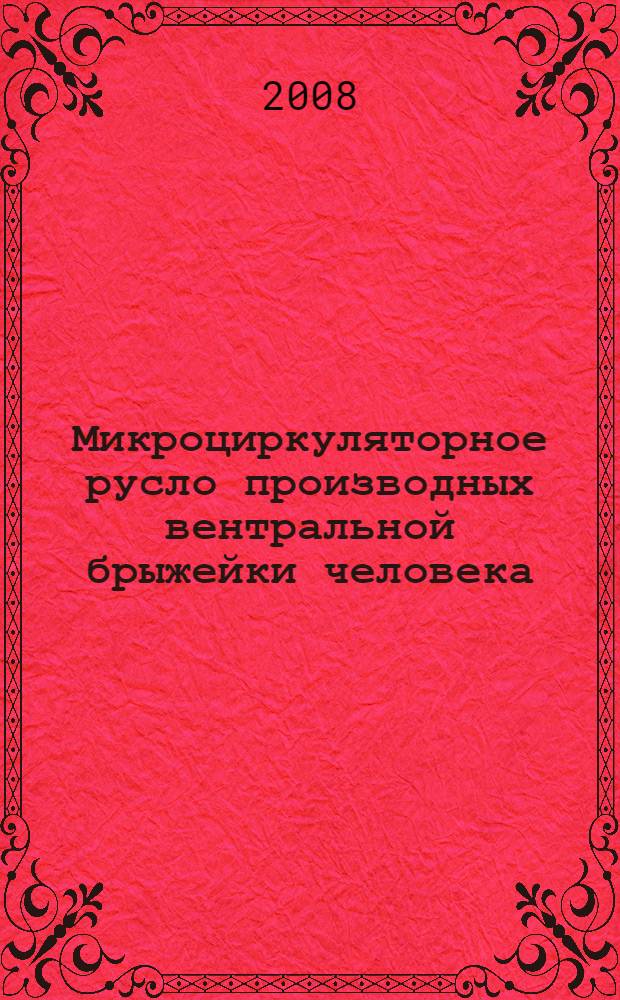 Микроциркуляторное русло производных вентральной брыжейки человека : автореферат диссертации на соискание ученой степени к. м. н. : специальность 14.00.02 <Анатомия человека>