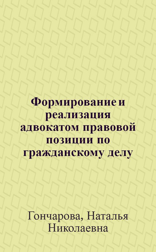 Формирование и реализация адвокатом правовой позиции по гражданскому делу : автореферат диссертации на соискание ученой степени к. ю. н. : специальность 12.00.11 <Судеб. власть, прокурор. надзор>